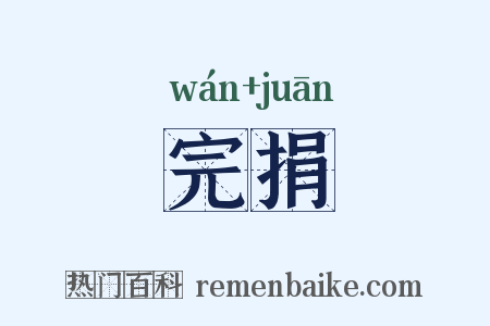完捐是什么意思的图片
